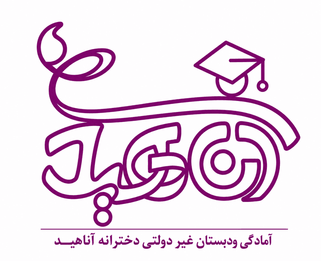 دبستان غیر دولتی دخترانه آناهید