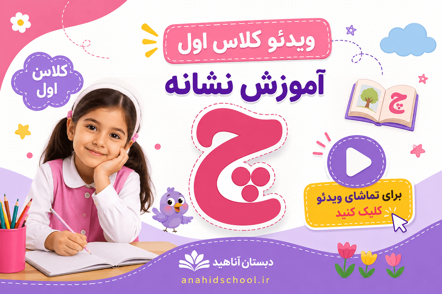 کلاس اول آموزش نشانه ی "چ"